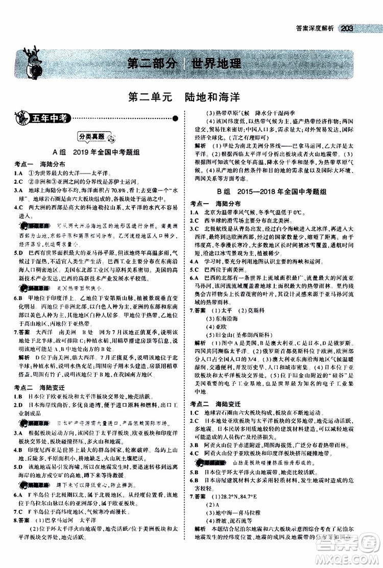 曲一線2020版5年中考3年模擬中考地理全國版參考答案