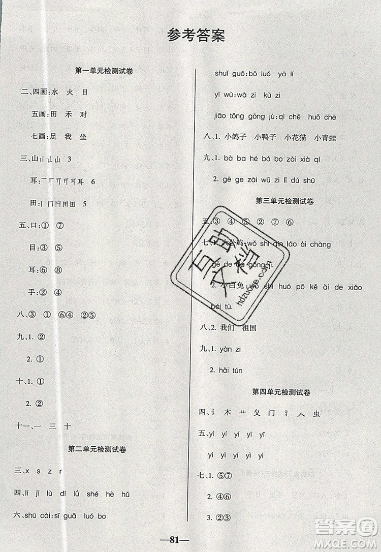 2019年名師點(diǎn)睛滿分卷一年級(jí)語(yǔ)文上冊(cè)人教版參考答案