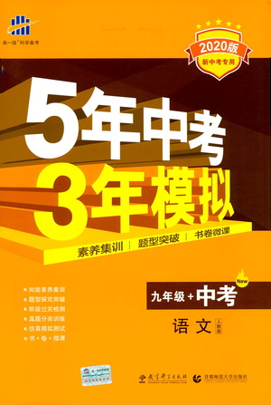 曲一線2020版5年中考3年模擬九年級(jí)+中考語(yǔ)文人教版參考答案