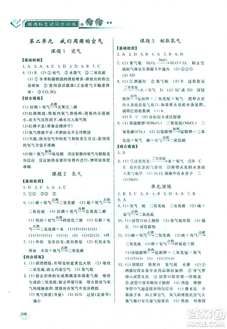 2019新課標(biāo)互動(dòng)同步訓(xùn)練九年級(jí)化學(xué)全一冊(cè)人教版答案