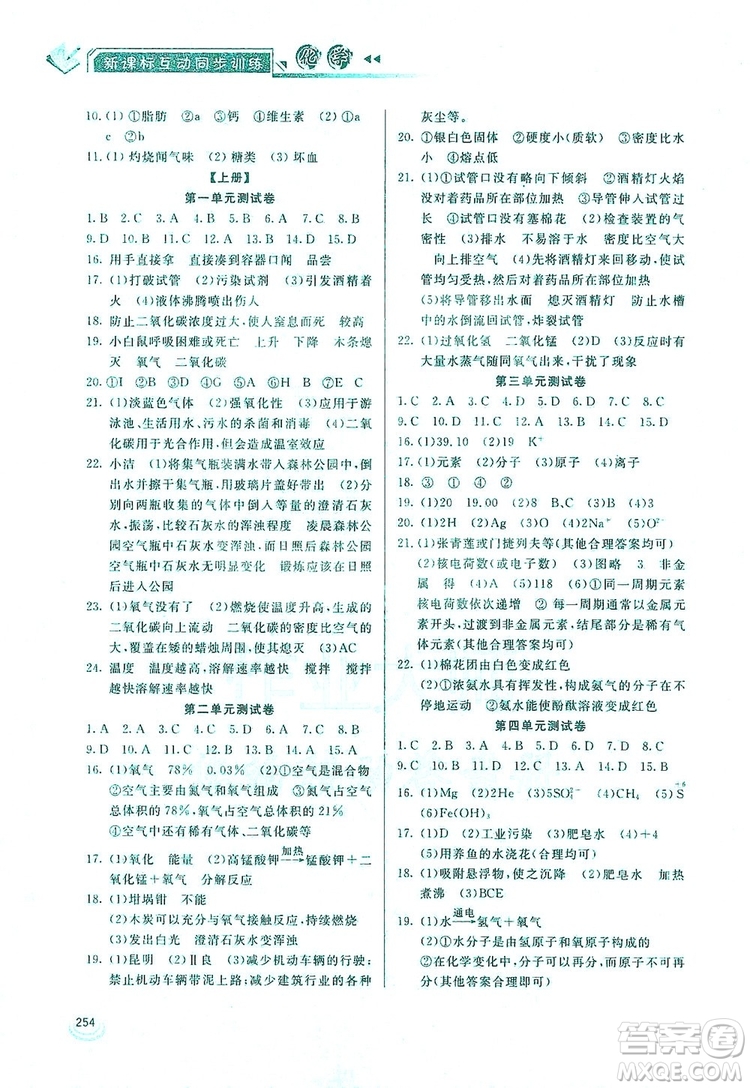 2019新課標(biāo)互動(dòng)同步訓(xùn)練九年級(jí)化學(xué)全一冊(cè)人教版答案