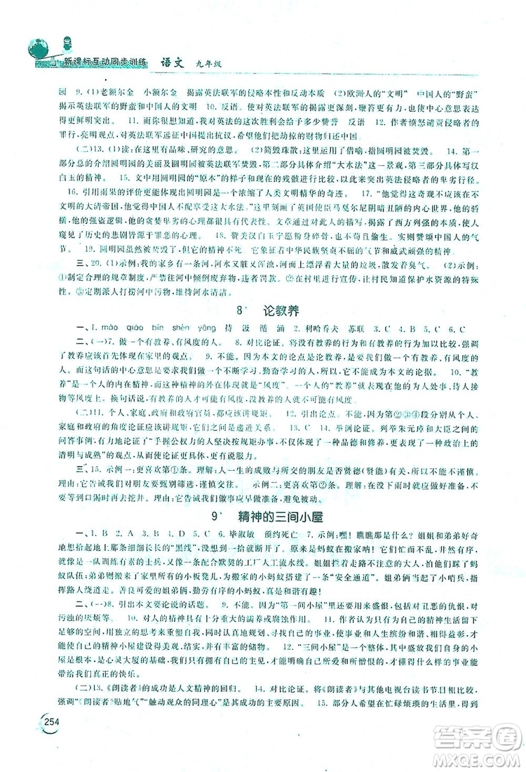 2019新課標互動同步訓練九年級語文全一冊人教版答案