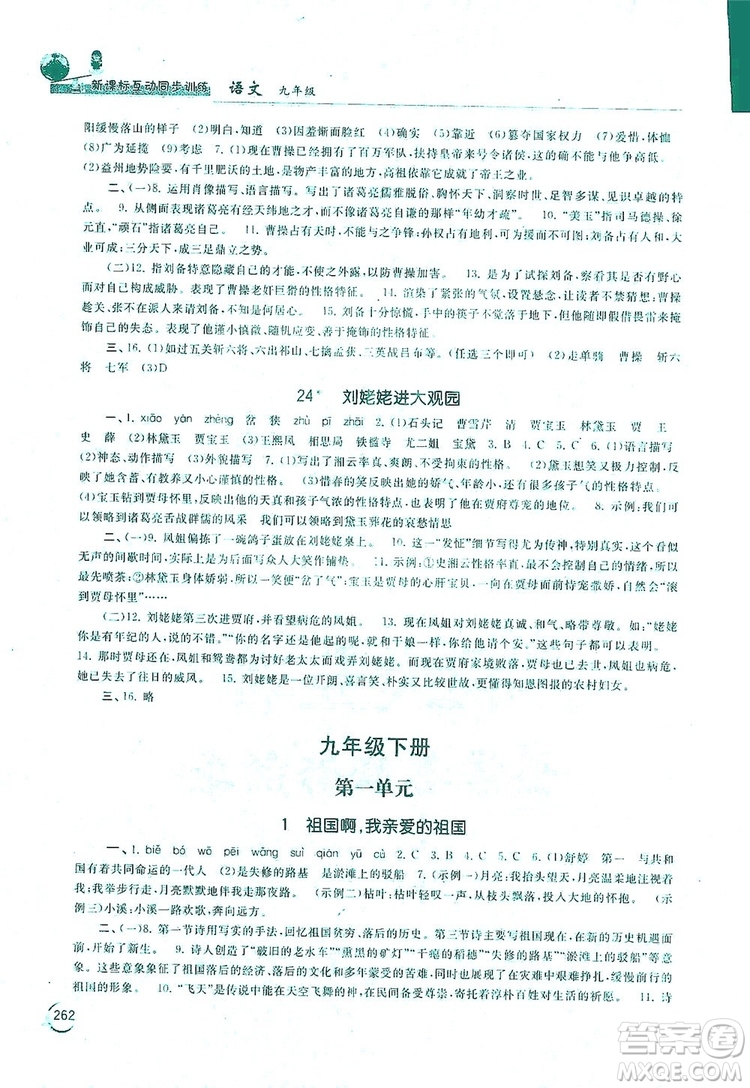 2019新課標互動同步訓練九年級語文全一冊人教版答案