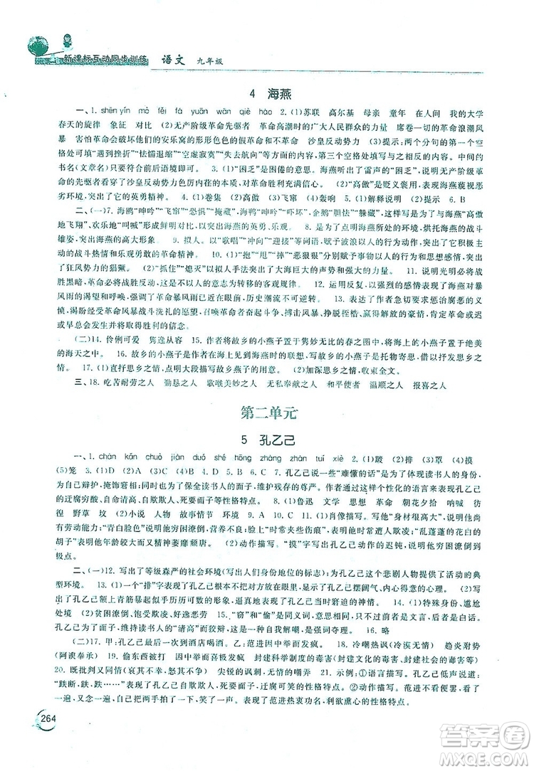 2019新課標互動同步訓練九年級語文全一冊人教版答案