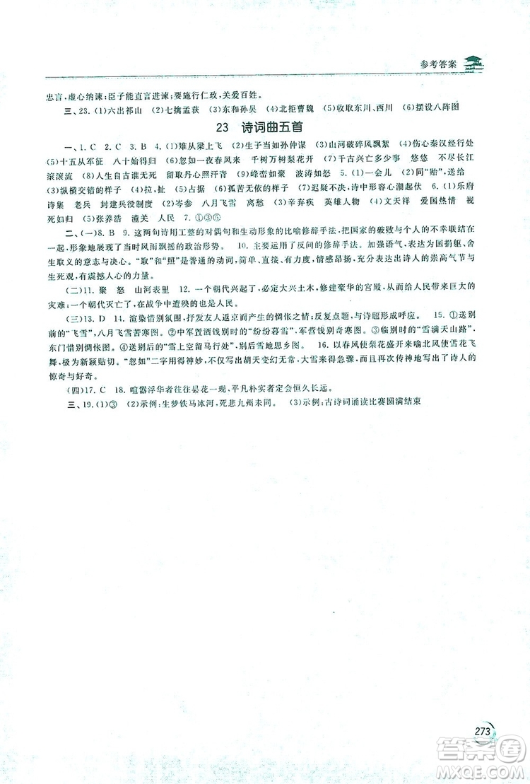 2019新課標互動同步訓練九年級語文全一冊人教版答案