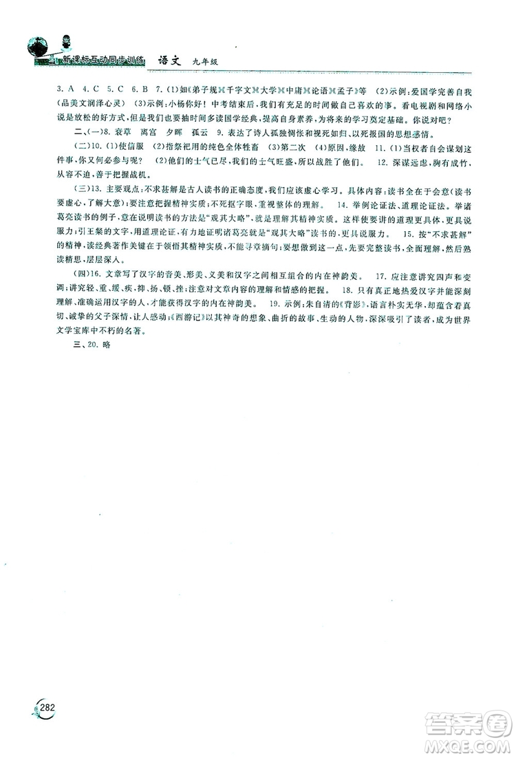 2019新課標互動同步訓練九年級語文全一冊人教版答案