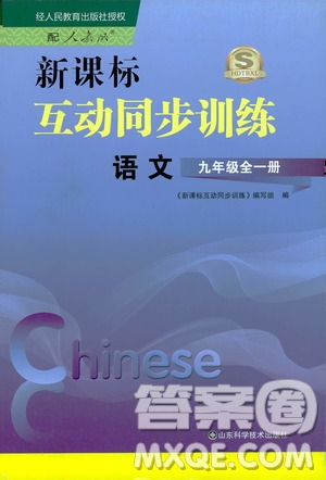 2019新課標互動同步訓練九年級語文全一冊人教版答案