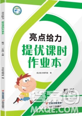 2019年亮點(diǎn)給力提優(yōu)課時(shí)作業(yè)本二年級(jí)數(shù)學(xué)上冊(cè)參考答案