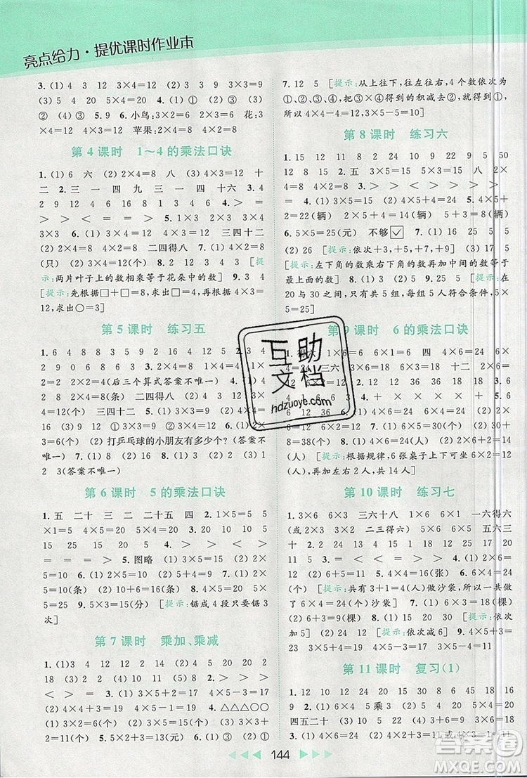 2019年亮點(diǎn)給力提優(yōu)課時(shí)作業(yè)本二年級(jí)數(shù)學(xué)上冊(cè)參考答案