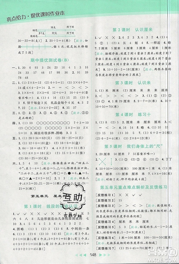 2019年亮點(diǎn)給力提優(yōu)課時(shí)作業(yè)本二年級(jí)數(shù)學(xué)上冊(cè)參考答案