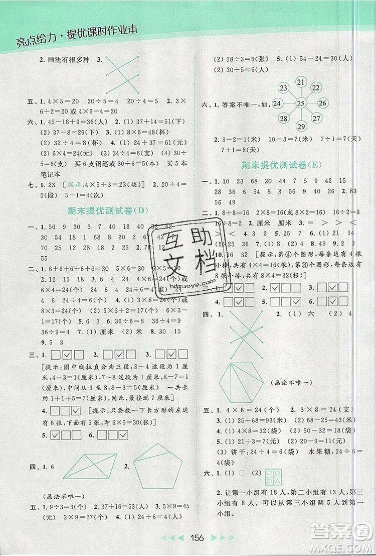 2019年亮點(diǎn)給力提優(yōu)課時(shí)作業(yè)本二年級(jí)數(shù)學(xué)上冊(cè)參考答案