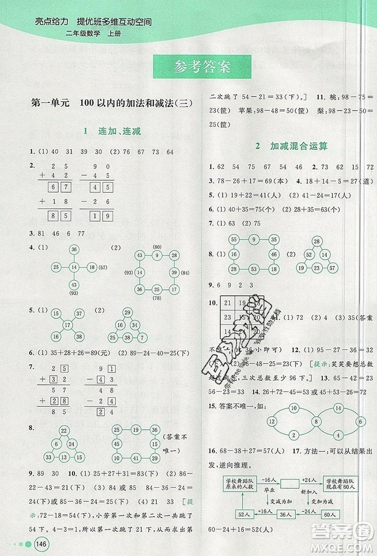 2019年亮點給力提優(yōu)班多維互動空間二年級數(shù)學上冊參考答案