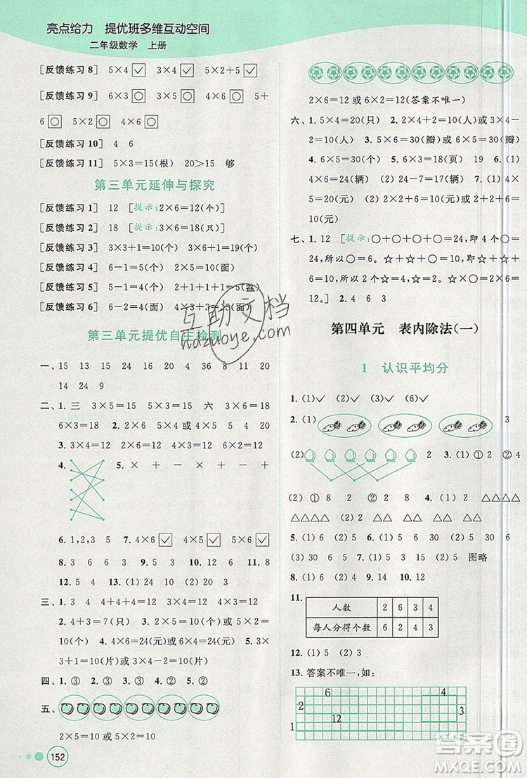 2019年亮點給力提優(yōu)班多維互動空間二年級數(shù)學上冊參考答案