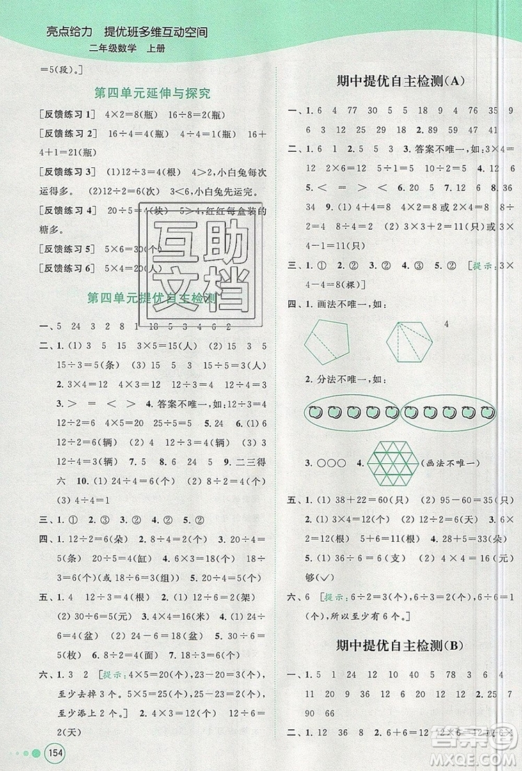 2019年亮點給力提優(yōu)班多維互動空間二年級數(shù)學上冊參考答案