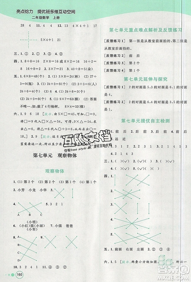 2019年亮點給力提優(yōu)班多維互動空間二年級數(shù)學上冊參考答案