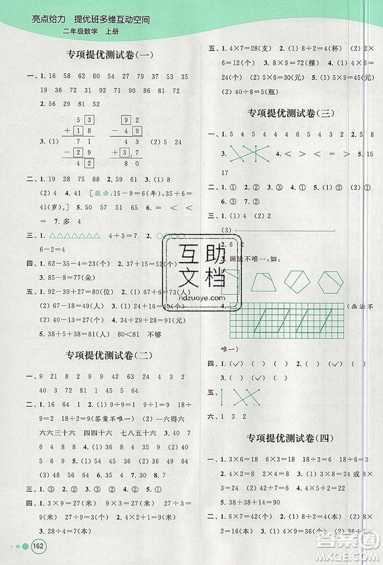 2019年亮點給力提優(yōu)班多維互動空間二年級數(shù)學上冊參考答案