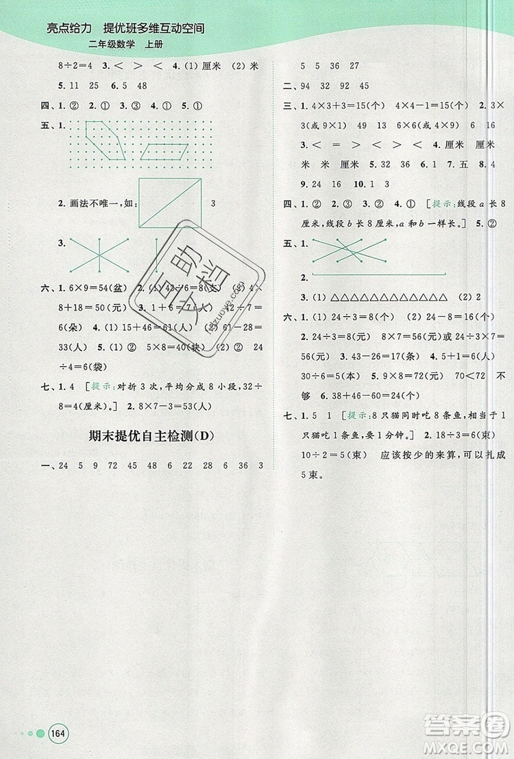 2019年亮點給力提優(yōu)班多維互動空間二年級數(shù)學上冊參考答案