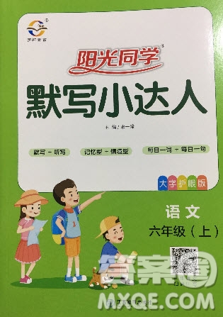 宇軒圖書2019陽光同學(xué)默寫小達(dá)人六年級(jí)語文上冊答案