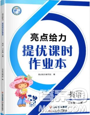 2019年亮點(diǎn)給力提優(yōu)課時作業(yè)本六年級英語上冊參考答案