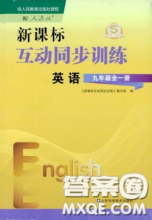 2019新課標(biāo)互動(dòng)同步訓(xùn)練九年級(jí)英語(yǔ)全一冊(cè)人教版答案