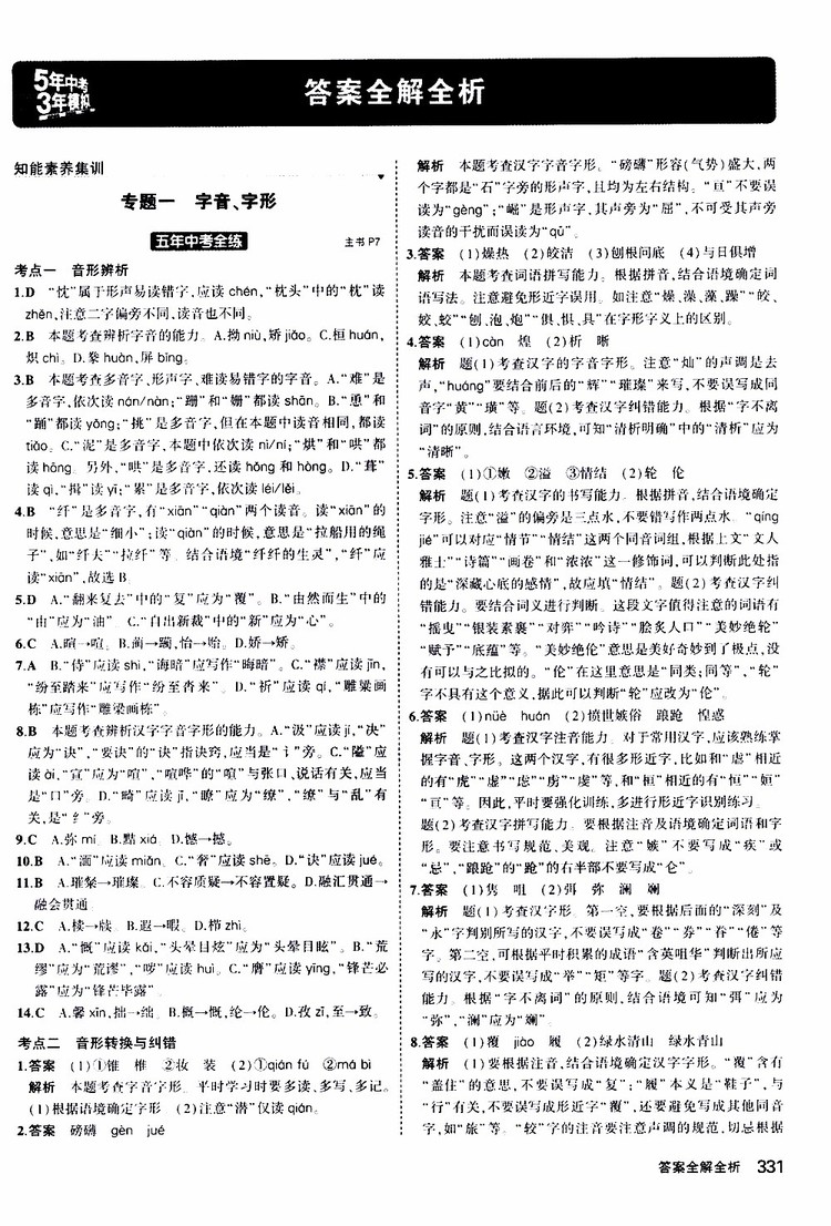 曲一線2020版5年中考3年模擬九年級(jí)+中考語(yǔ)文人教版參考答案