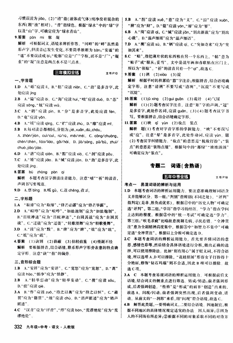 曲一線2020版5年中考3年模擬九年級(jí)+中考語(yǔ)文人教版參考答案