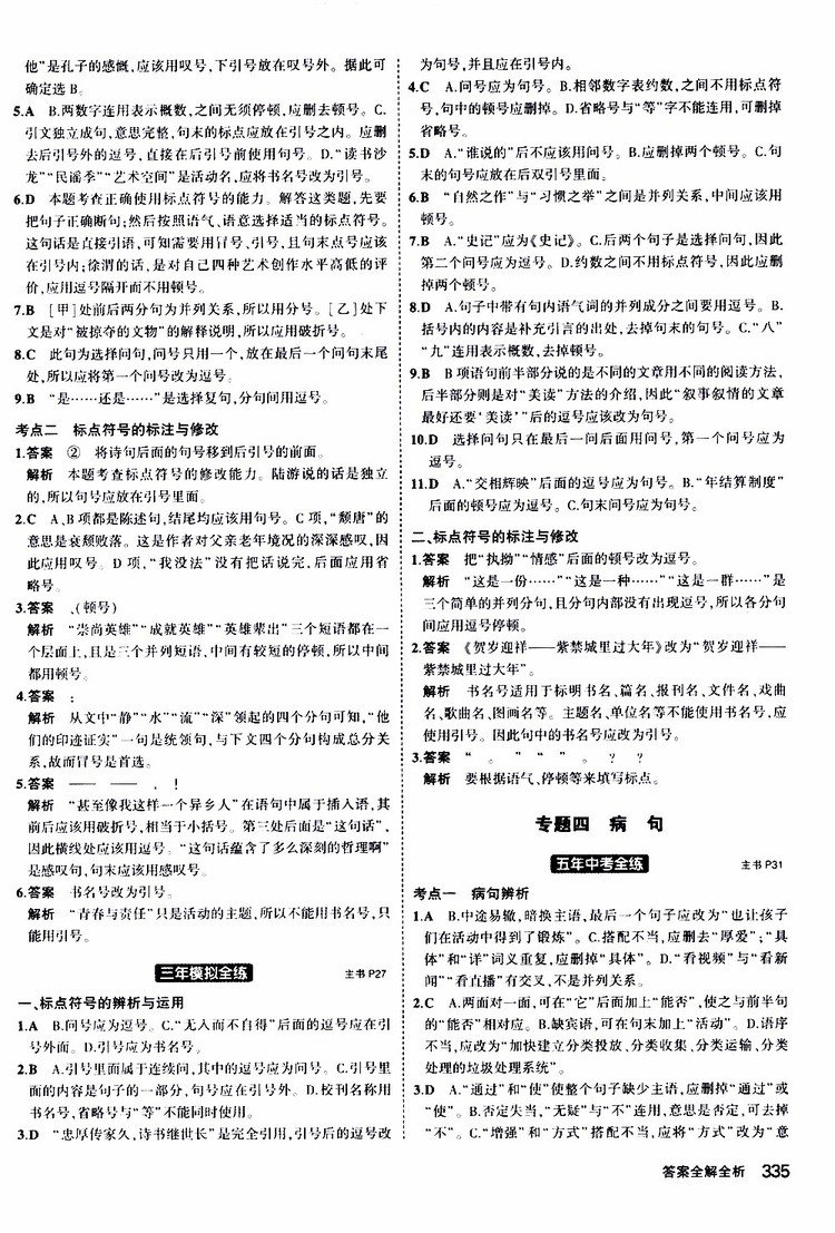 曲一線2020版5年中考3年模擬九年級(jí)+中考語(yǔ)文人教版參考答案