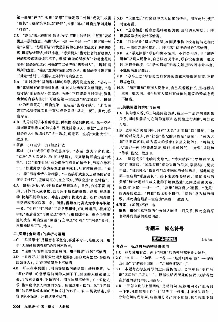 曲一線2020版5年中考3年模擬九年級(jí)+中考語(yǔ)文人教版參考答案