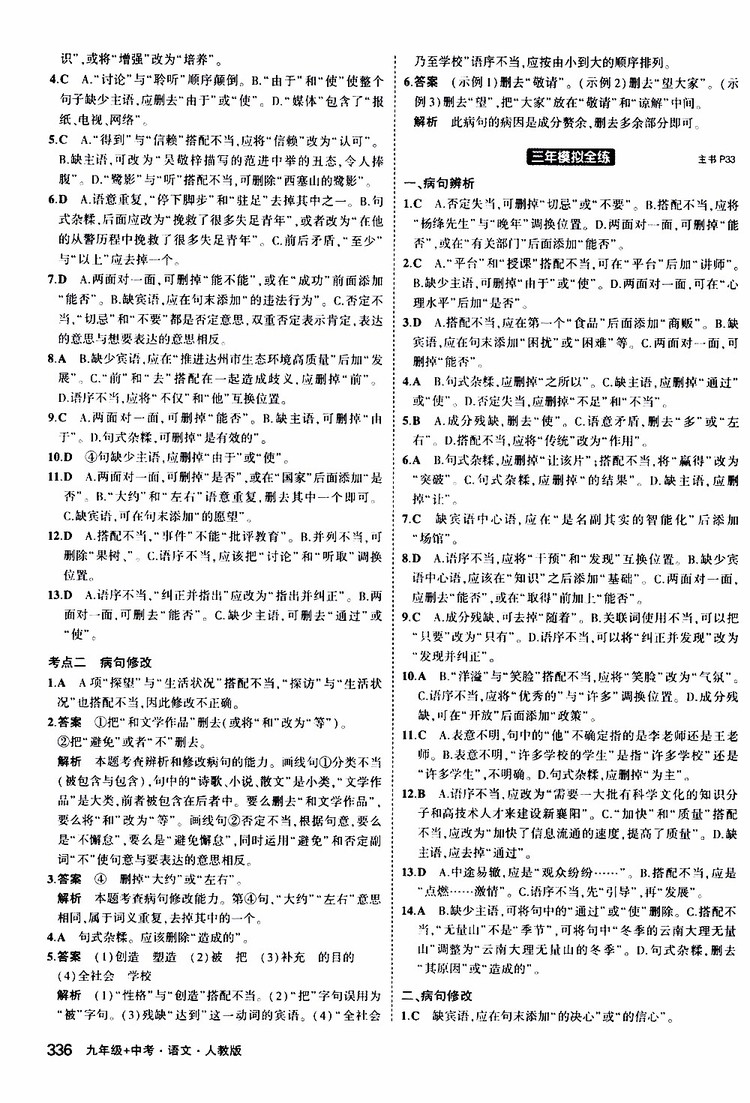 曲一線2020版5年中考3年模擬九年級(jí)+中考語(yǔ)文人教版參考答案