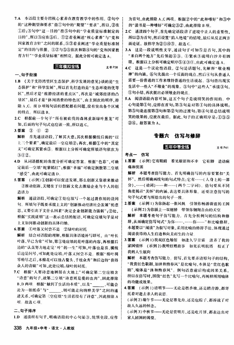 曲一線2020版5年中考3年模擬九年級(jí)+中考語(yǔ)文人教版參考答案