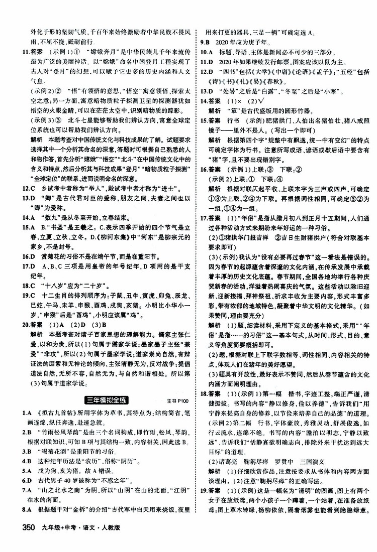 曲一線2020版5年中考3年模擬九年級(jí)+中考語(yǔ)文人教版參考答案