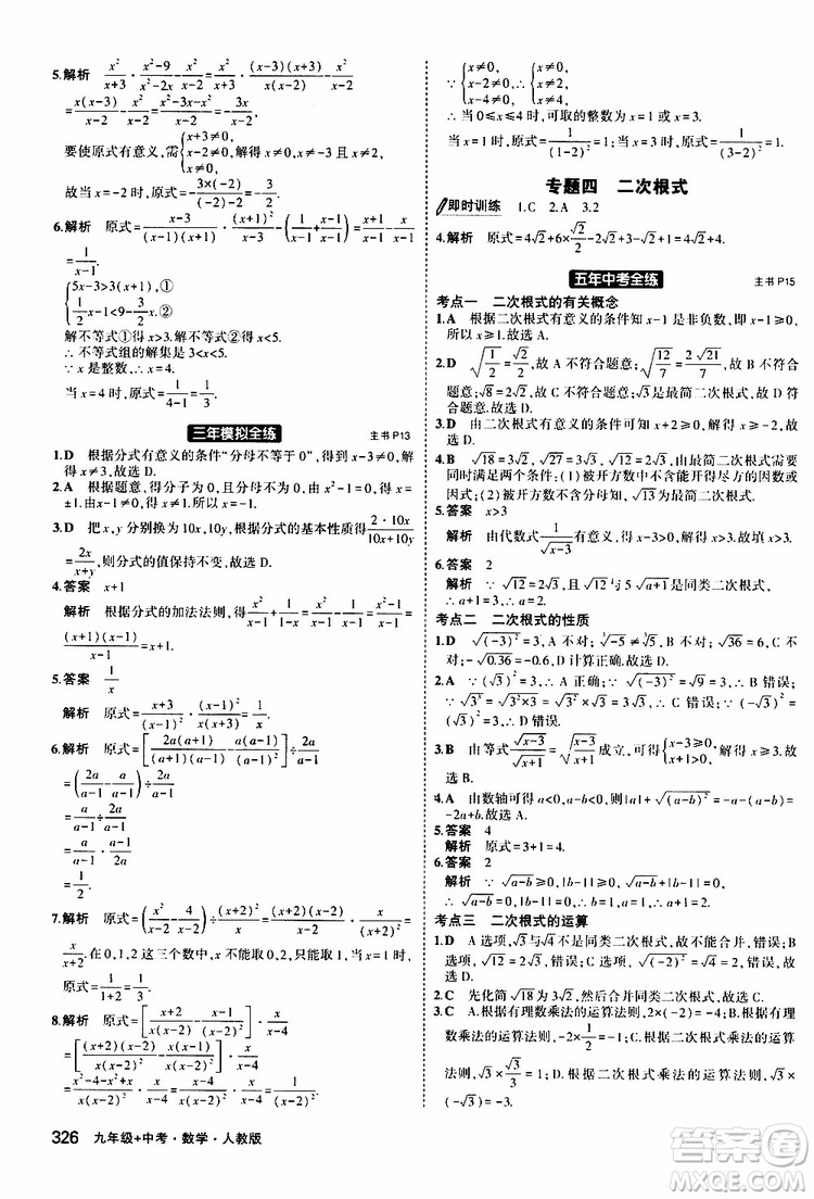 曲一線2020版5年中考3年模擬九年級+中考數(shù)學(xué)人教版參考答案