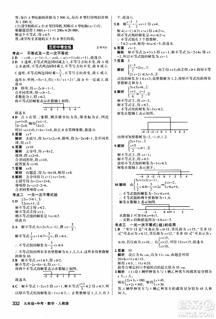 曲一線2020版5年中考3年模擬九年級+中考數(shù)學(xué)人教版參考答案