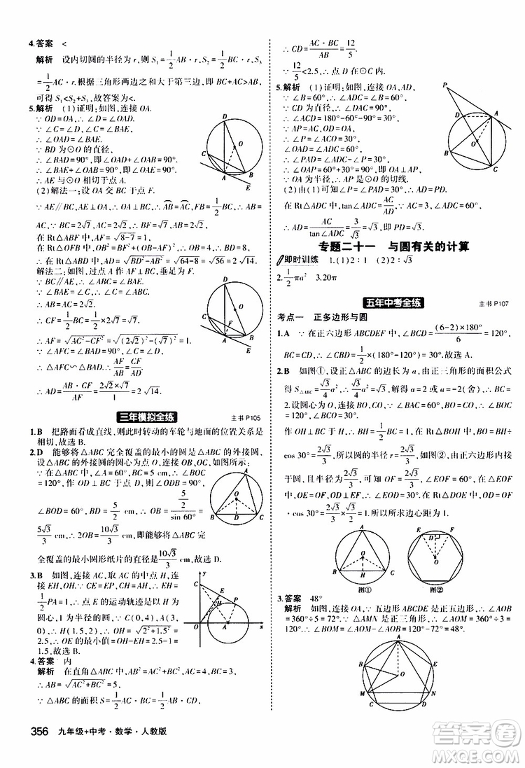 曲一線2020版5年中考3年模擬九年級+中考數(shù)學(xué)人教版參考答案