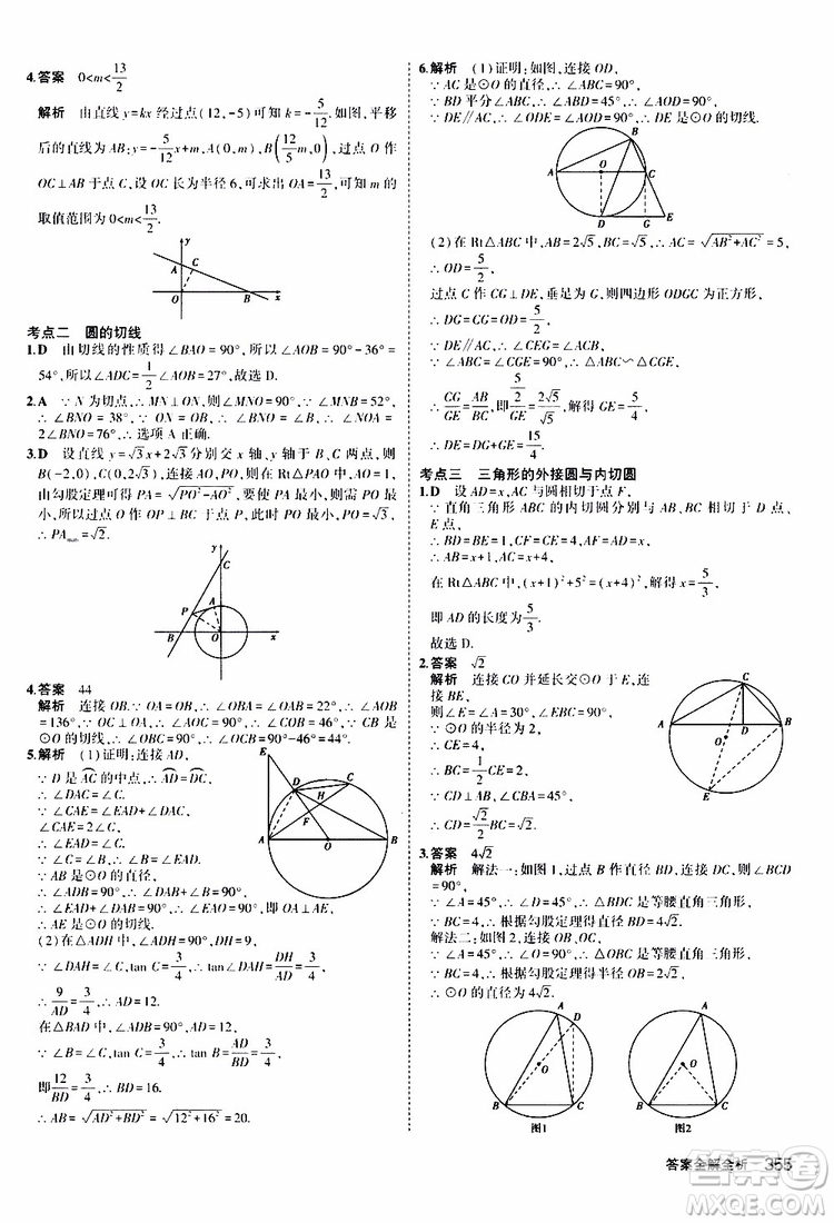 曲一線2020版5年中考3年模擬九年級+中考數(shù)學(xué)人教版參考答案