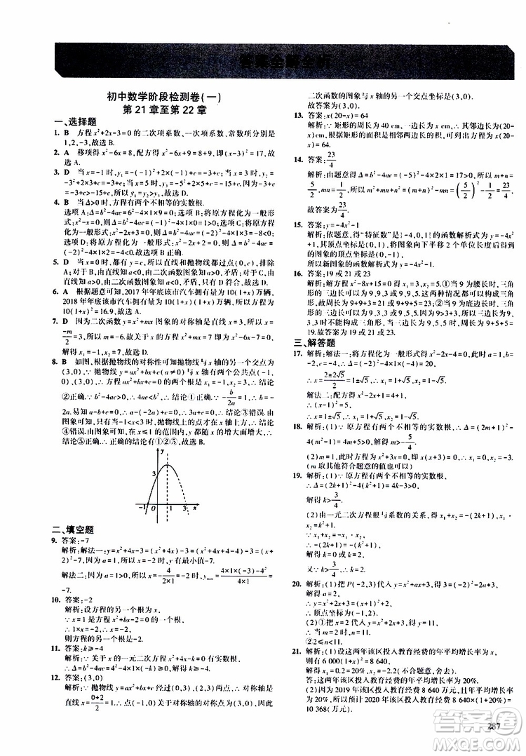 曲一線2020版5年中考3年模擬九年級+中考數(shù)學(xué)人教版參考答案