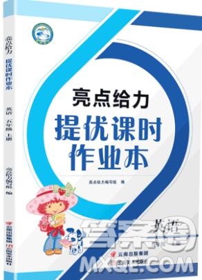 2019年亮點給力提優(yōu)課時作業(yè)本五年級英語上冊參考答案