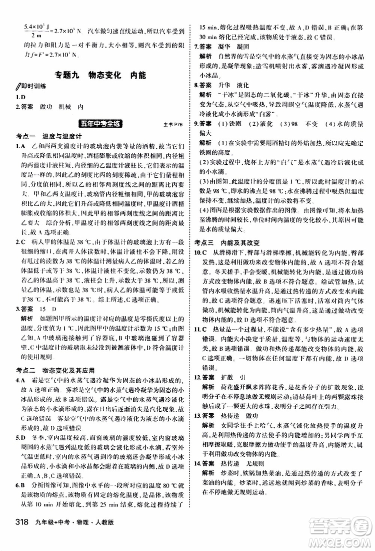 曲一線(xiàn)2020版5年中考3年模擬九年級(jí)+中考物理人教版參考答案