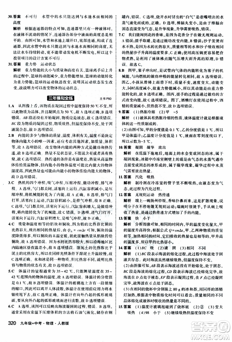 曲一線(xiàn)2020版5年中考3年模擬九年級(jí)+中考物理人教版參考答案