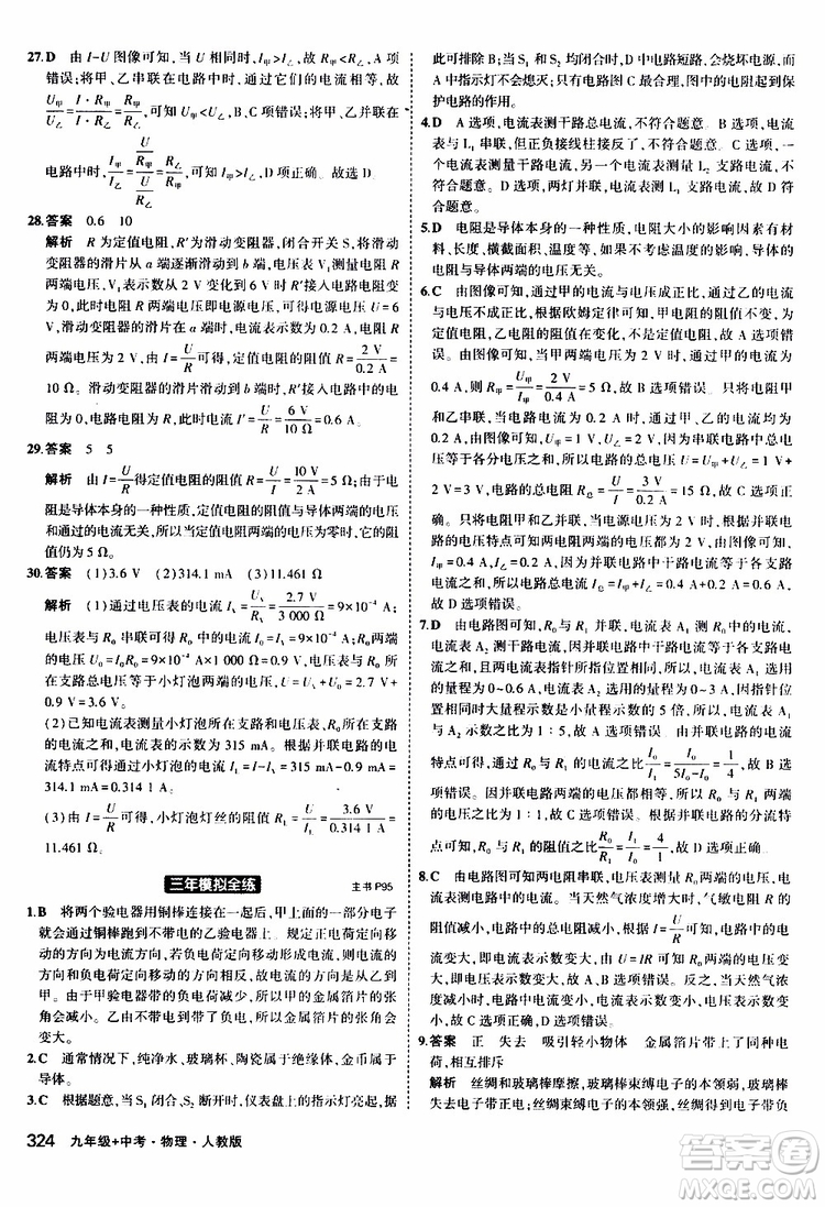 曲一線(xiàn)2020版5年中考3年模擬九年級(jí)+中考物理人教版參考答案