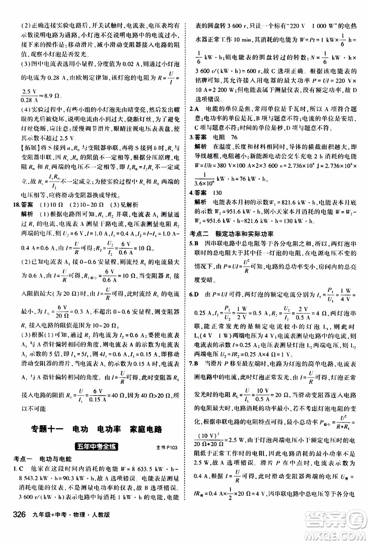 曲一線(xiàn)2020版5年中考3年模擬九年級(jí)+中考物理人教版參考答案