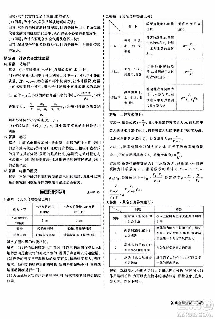 曲一線(xiàn)2020版5年中考3年模擬九年級(jí)+中考物理人教版參考答案