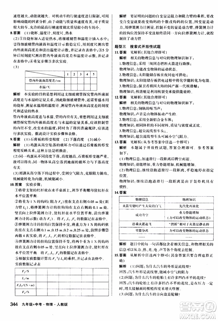 曲一線(xiàn)2020版5年中考3年模擬九年級(jí)+中考物理人教版參考答案