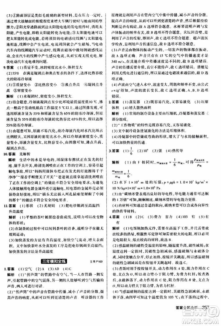 曲一線(xiàn)2020版5年中考3年模擬九年級(jí)+中考物理人教版參考答案