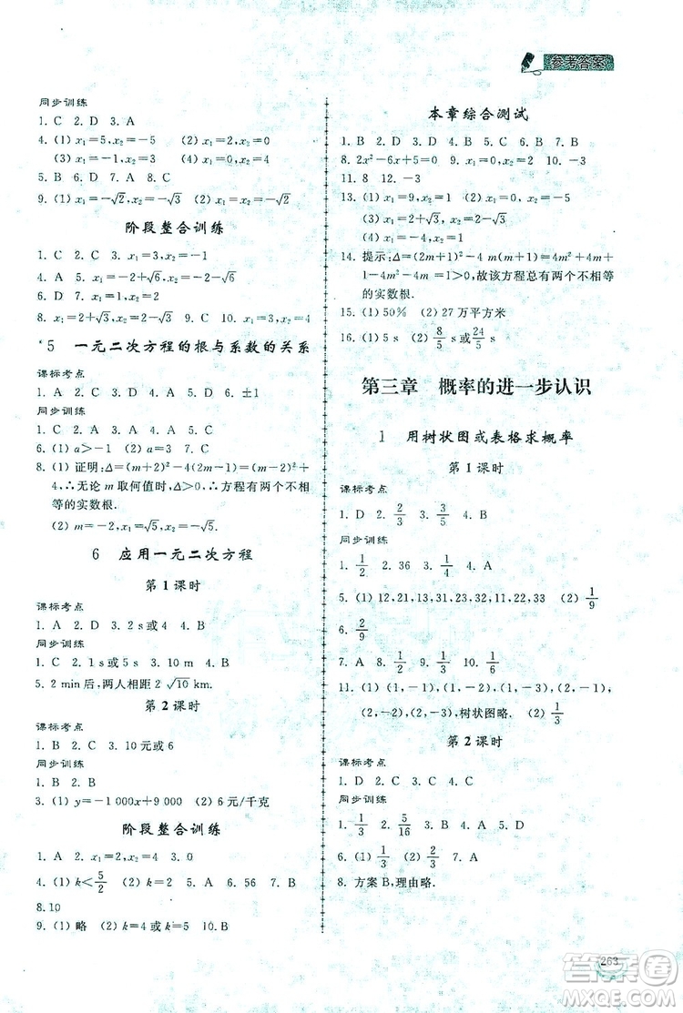 2019新課標(biāo)互動(dòng)同步訓(xùn)練九年級(jí)數(shù)學(xué)全一冊(cè)北師大版答案