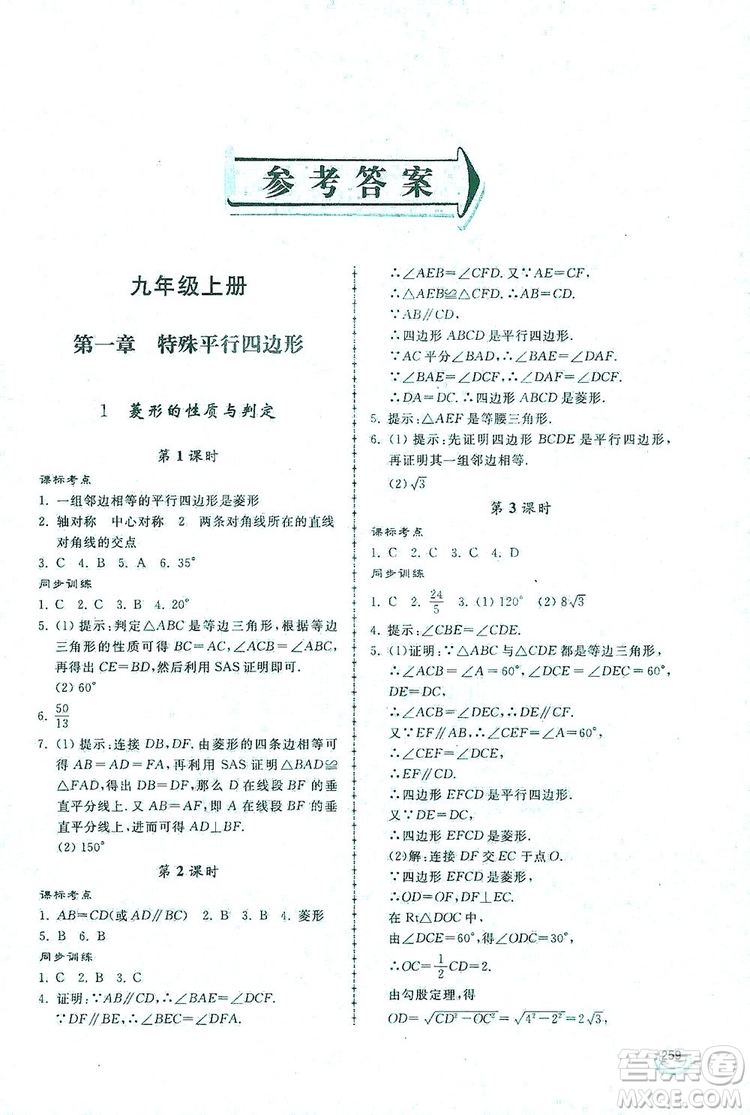 2019新課標(biāo)互動(dòng)同步訓(xùn)練九年級(jí)數(shù)學(xué)全一冊(cè)北師大版答案