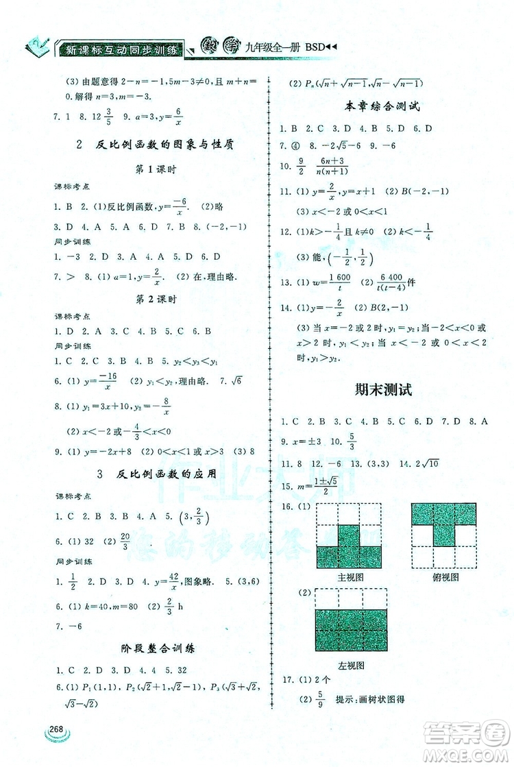 2019新課標(biāo)互動(dòng)同步訓(xùn)練九年級(jí)數(shù)學(xué)全一冊(cè)北師大版答案