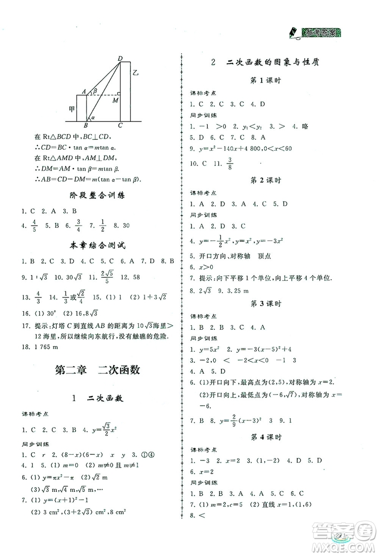 2019新課標(biāo)互動(dòng)同步訓(xùn)練九年級(jí)數(shù)學(xué)全一冊(cè)北師大版答案