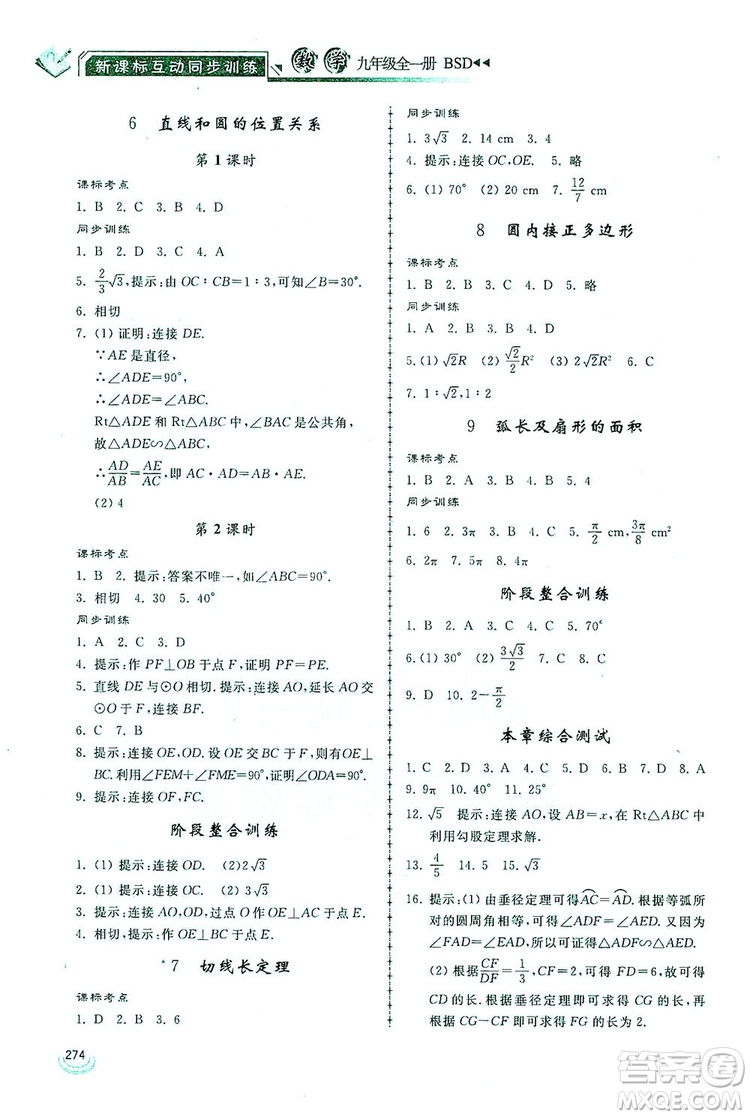 2019新課標(biāo)互動(dòng)同步訓(xùn)練九年級(jí)數(shù)學(xué)全一冊(cè)北師大版答案