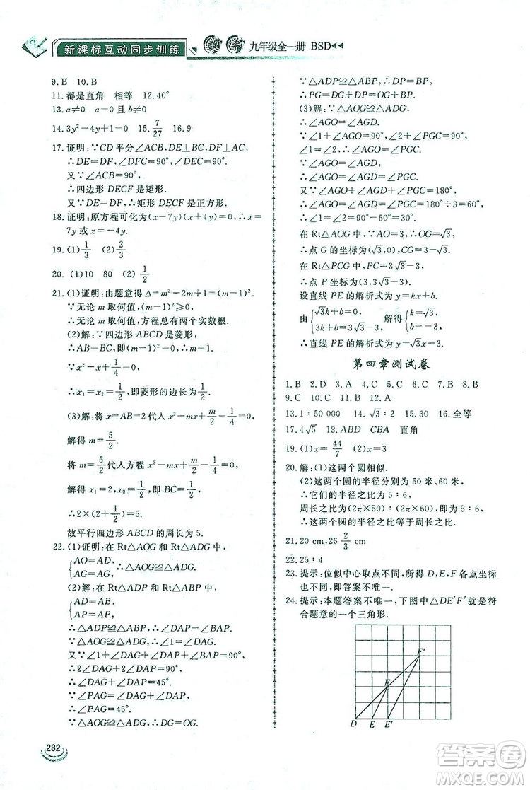 2019新課標(biāo)互動(dòng)同步訓(xùn)練九年級(jí)數(shù)學(xué)全一冊(cè)北師大版答案